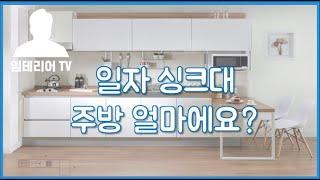 일자(ㅡ자) 주방 인테리어 가격 얼마에 가능할까?