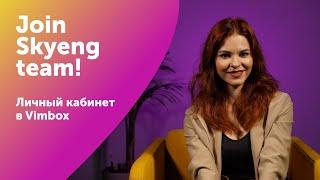 Vimbox для УЧИТЕЛЯ: ВОЗМОЖНОСТИ личного кабинета I Join Skyeng Team I Выпуск #27 I Skyteach