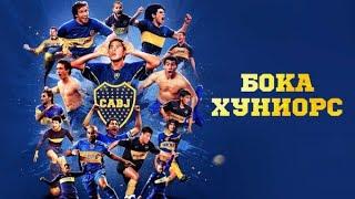 Бока Хуниорс / Boca Juniors 3D, La Película (2015) - документальный фильм