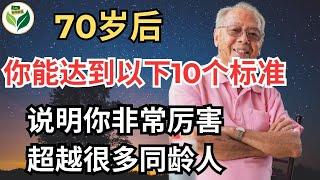 70岁后，你能达到以下10个标准，说明你非常厉害，超越很多同龄人【老年故事Life】#晚年生活 #中老年生活 #為人處世 #哲理 #生活經驗 #情感故事 #老人 #養老 #幸福人生