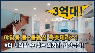 [파주복층빌라](파주312) 특별한 해약세대의 등장 3억대 복층 테라스! 더 내려갈 수 없는 최저가 슈퍼할인! 옵션은 그대로~ 풀+풀옵션! 파주 야당동 [파주테라스빌라]