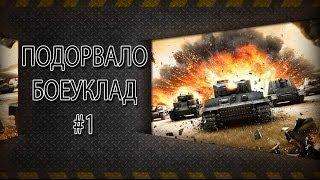 WoT: Подорвало боеуклад: О, этот рандом!