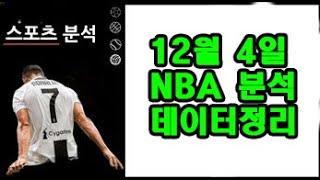 12월 4일 NBA 분석!!!!!!!