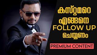 കസ്റ്റമറെ എങ്ങനെ Follow Up ചെയ്യണം | Premium Content | Dr. ANIL BALACHANDRAN | Dr. അനിൽ ബാലചന്ദ്രൻ