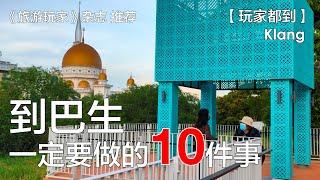 到巴生一定要做的10件事 (1)玩家365频道：玩家都到 第15集 #巴生 #klang #pusingselangordulu #玩转雪州 #tourismselangor