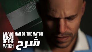 شرح لعبة Man of The Match اللغة العربية