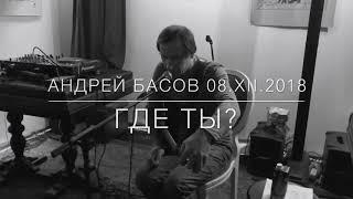 Где ты?/Андрей Басов/Киев