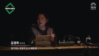 '보는, 보이지 않는 관객과 함께하는 영유아 서커스 작업 개발 연구' l  창작그룹 노니