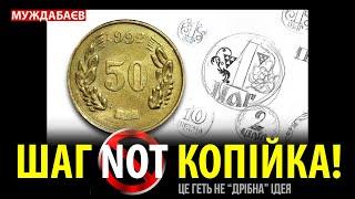 ШАГ NOT КОПІЙКА! Це геть не «дрібна» ідея