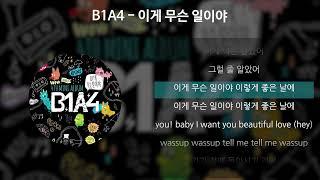 B1A4 - 이게 무슨 일이야 [가사/Lyrics]