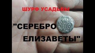 ШУРФ УСАДЬБЫ "CЕРЕБРО ЕЛИЗАВЕТЫ"