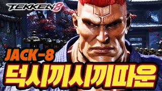 TEKKEN 8  JACK-8 : 덕시끼시끼따운(박덕식)