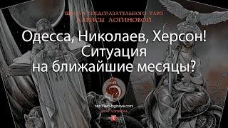 Одесса, Николаев, Херсон! Ситуация на ближайшие месяцы?