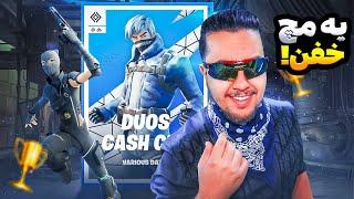 مچ خفن دو کش کاپ / Fortnite Cash Cup