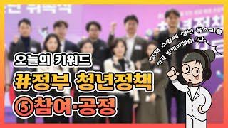 [오늘정책] 정책 수립에 청년의 목소리를 적극 반영하겠습니다 | 청년정책 ⑤참여·공정