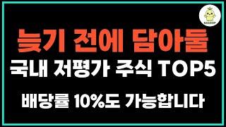 맘 편하게 모아갈 국내 저평가 주식 TOP5