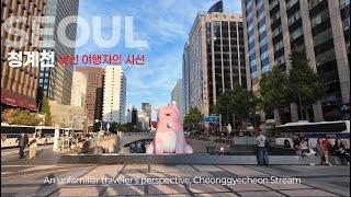 낯선여행자의 시선으로 청계천 을 걷다. #서울여행 #seoulwalk