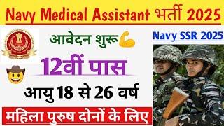 Navy SSR भर्ती 2025 | Navy SSR vacancy 2024 | Navy medical assistant vacancy 2024 | Navy new vacancy