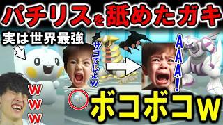 ポケモン世界決勝で最も有名なパチリスを舐めた伝説キッズをボコボコにｗｗｗ