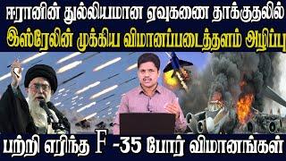 இரண்டாம் கட்ட தாக்குதலையும் வெற்றிகரமாக நடத்திய ஈரான் - பற்றி எரிகிறது இஸ்ரேலின் எண்ணெய் கிணறுகள்