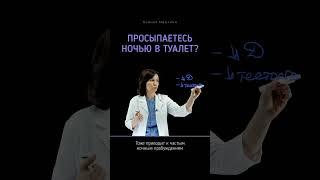 Часто ходите в #туалет ночью?  #ноктурия #недержаниемочи #мочевойпузырь #мочеиспускание