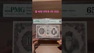 엄청 귀한 을 10원 !! #조선은행 #화폐경매 #화폐수집 #옛날화폐 #을10원