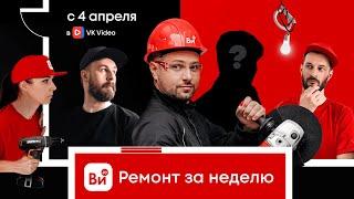 РЕМОНТ ЗА НЕДЕЛЮ! А что, так можно было? Смотрите с 4 апреля