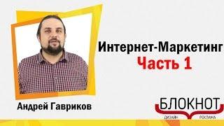 Онлайн Курс Интернет Маркетинг с нуля - Введение в курс часть 1 ( для начинающих )