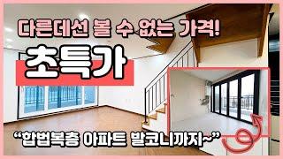 [부천복층아파트](B241218) 다른데선 볼수 없는 가격! 최상층! 합법 복층아파트 초특가입니다! 테라스가 무려 4개 있어요~ 부천 중동 복층 [부천아파트복층]