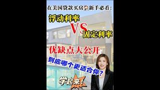 在美国买房｜浮动利率VS固定利率差别在哪？