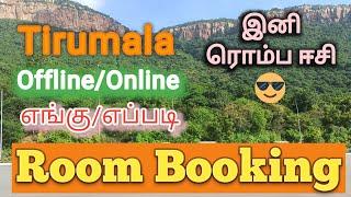 Tirupati Tirumala Room Booking | Offline | Online | How to get the rooms in Tirumala | Detailed info