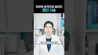 피부에 보약으로 알려진 동안시술 #shorts