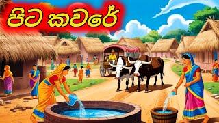 පිට කවරේ Sinhala Cartoon Sinhala Moral Story