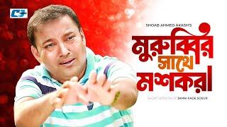 Murubbir Sathe Moshkora | মুরুব্বির সাথে মশকরা | Siddqur Rahman | Humayera Himu | Bangla Short Drama