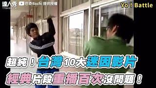 【超純！台灣10大迷因影片 經典片段重播百次沒問題！】｜@Bachi0929