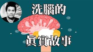 将一个思维正常的普通人彻底洗脑需要多久？4个月零7天！为你讲述一个真实洗脑故事，反思中国人的人生。