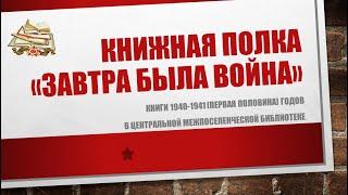 Книжная полка "Завтра была война"