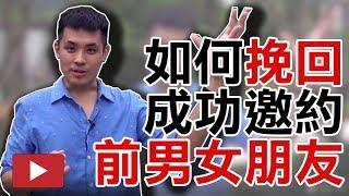 如何挽回並且成功邀約前任男女朋友 - 約會診療室DatingDoc