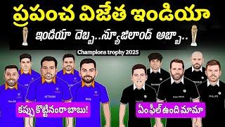 ప్రపంచ విజేత ఇండియా  | Ind vs nz | Icc champions trophy 2025