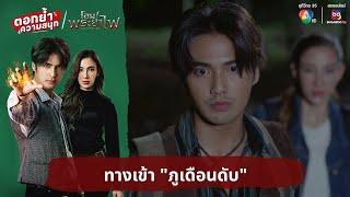 ทางเข้า "ภูเดือนดับ" | ตอกย้ำความสนุก โอม! พระยาไฟ EP.24