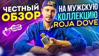 МОЙ ЧЕСТНЫЙ ОБЗОР НА МУЖСКУЮ КОЛЛЕКЦИЮ ROJA DOVE