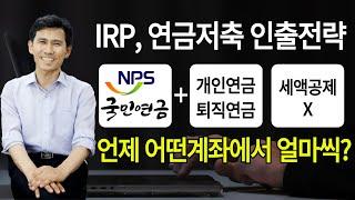 연금수령방법 총정리(영상모음)/ 언제, 어느계좌에서 얼마씩??