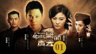 战争悬疑 |【无间风云录】01 | 一名优秀情报工作者的成长故事 | 主演：傅程鹏/侯梦莎/任柯诺/张慧/嵇波