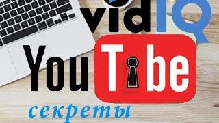 vidIQ Vision for YouTube, Раскройте секреты успеха YouTube-видео с помощью расширение vidIQ