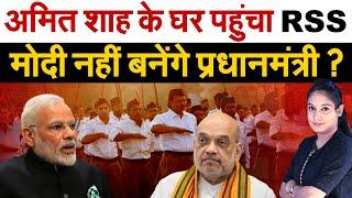 Amit Shah के घर पहुंचा RSS .. Modi नहीं बनेंगे प्रधानमंत्री ? Lok Sabha election 2024