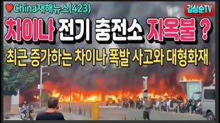 차이나 전기 충전소 지옥불? 최근 증가하는 차이나 폭발 사고와 대형화재 #China재해뉴스(423) #김상순TV(2028)