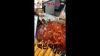 1분 깨슐랭 shorts │ 떡산떡볶이 │ 연서시장 │ 불광동맛집 │연신내맛집 │ 은평구맛집 │떡볶이맛집