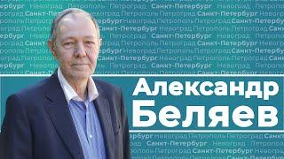 Александр Беляев: «Я лично опечатывал Смольный»