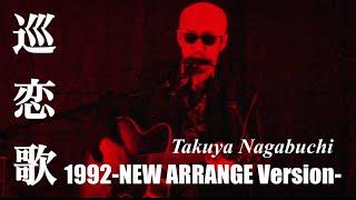 長渕剛COVER「巡恋歌'92-NEW ARRANGE Version-」【フットパーカッション使用】