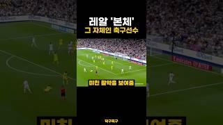 레알 ‘본체’ 그 자체인 축구선수